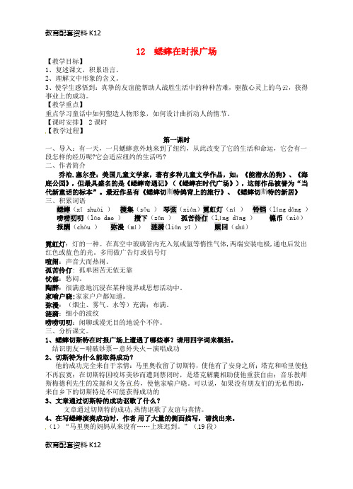 【配套K12】广东省化州市第一初级中学七年级语文下册 12《蟋蟀在时报广场》教案 (新版)语文版