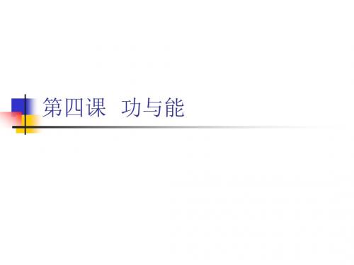 物理暑假新高一衔接课第四课功与能