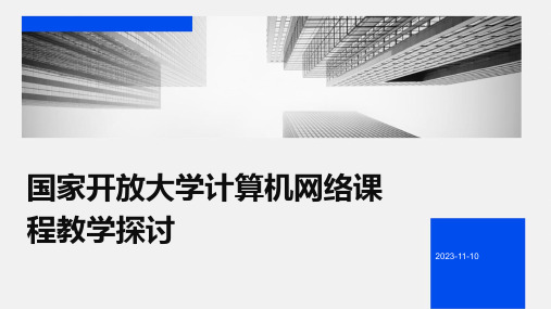 国家开放大学计算机网络课程教学探讨