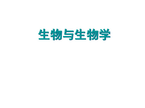 苏科版生物七年级上册 1.1.1 生物与生物学 课件 