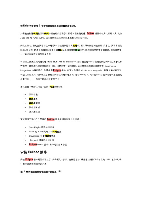 开发自动化 用 Eclipse 插件提高代码质量