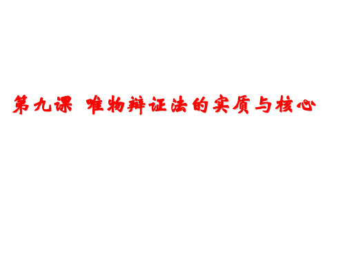 《唯物辩证法的实质与核心》教学设计