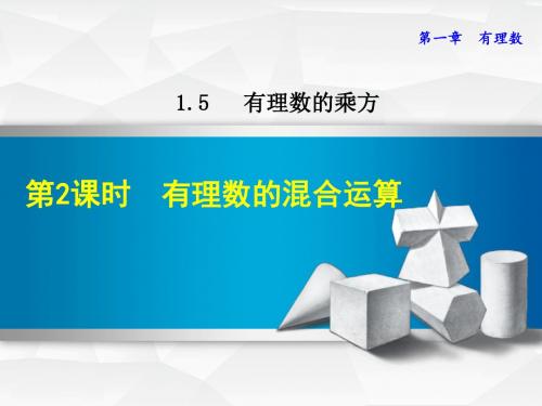 部编版七年级数学上册1.5.2 有理数的混合运算【课件】