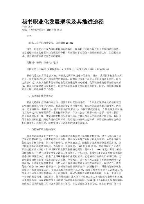 秘书职业化发展现状及其推进途径