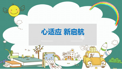 新学期心理第二课《心适应 新启航》(课件)小学生心理健康通用版