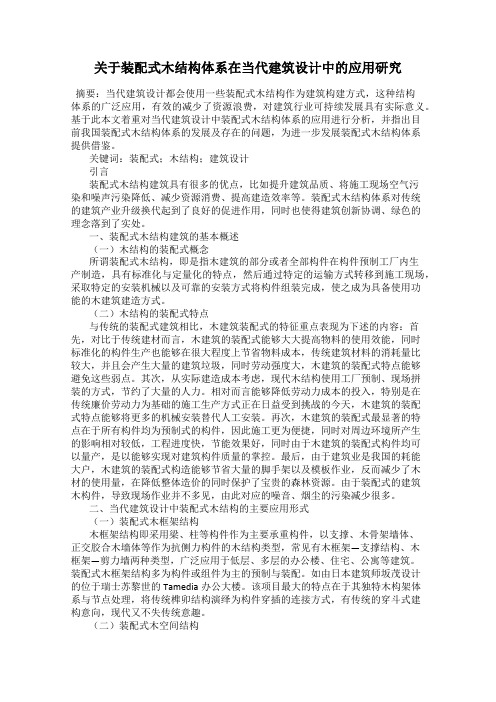 关于装配式木结构体系在当代建筑设计中的应用研究