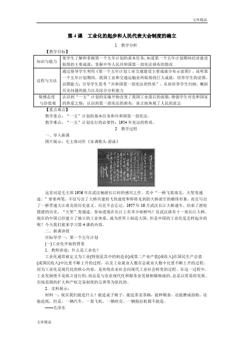 新部编人教版历史八年级下册 第4课  工业化的起步和人民代表大会制度的确立教案(获奖)