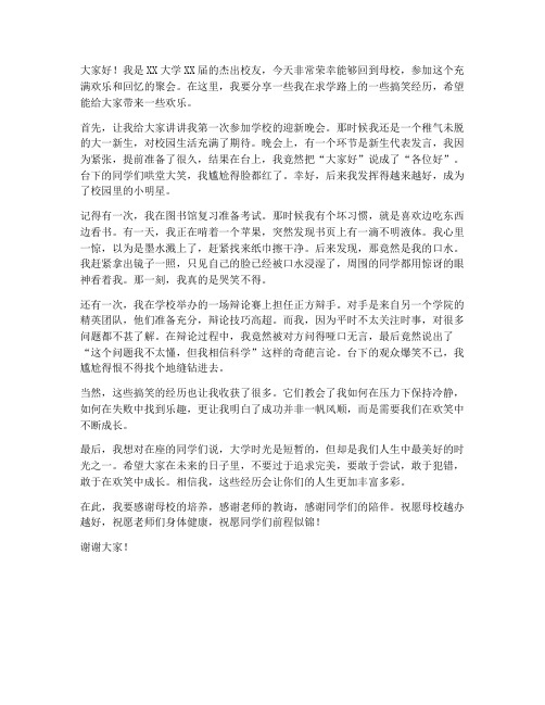 杰出校友搞笑发言稿范文