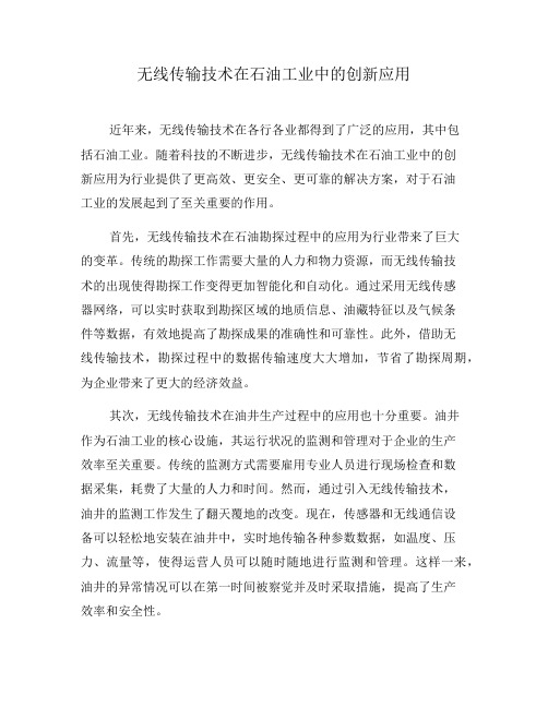 无线传输技术在石油工业中的创新应用(十)