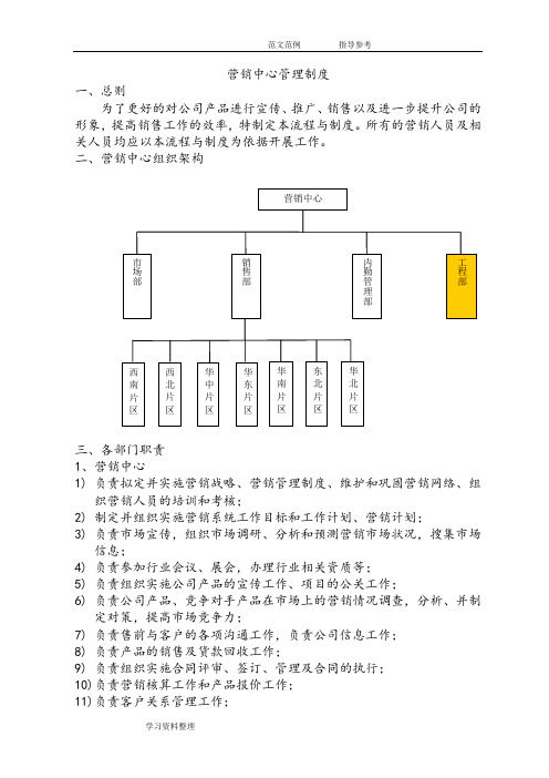 营销中心组织架构及规章制度汇编