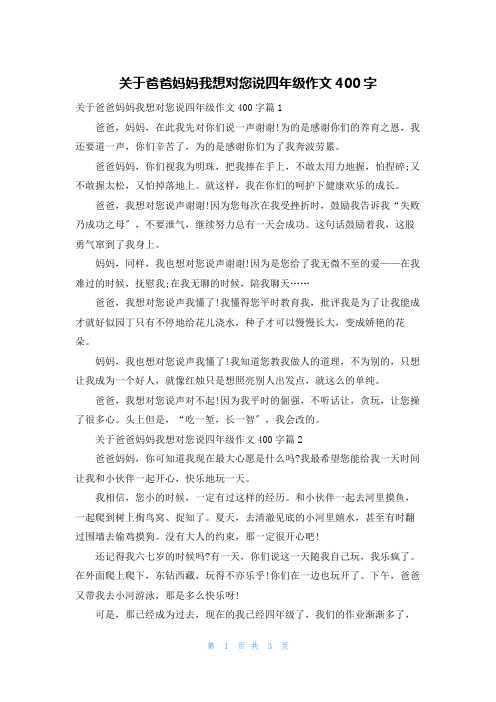 关于爸爸妈妈我想对您说四年级作文400字