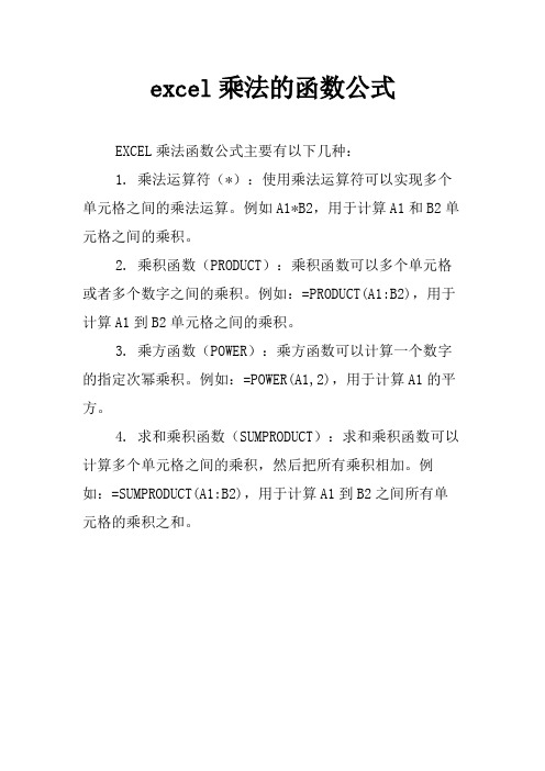 excel乘法的函数公式