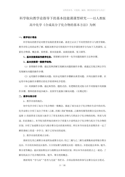 科学取向教学论指导下的基本技能课课型研究——以人教版高中化学《合成高分子化合物的基本方法》为例