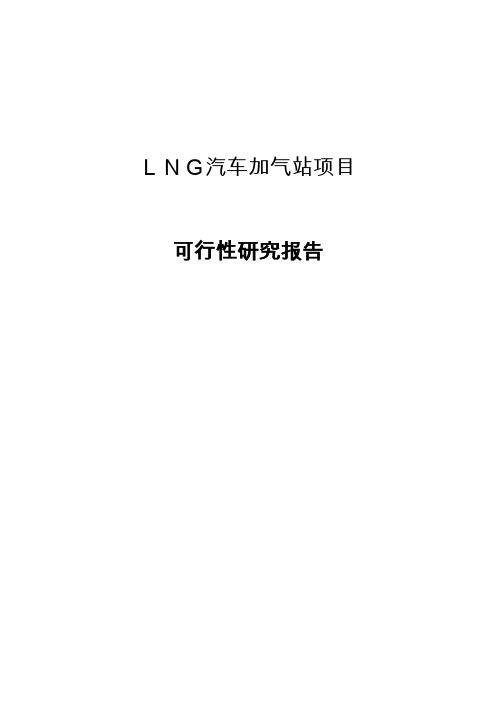 lng汽车加气站项目可行性研究报告正文