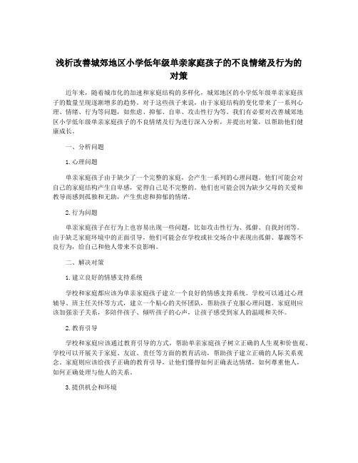 浅析改善城郊地区小学低年级单亲家庭孩子的不良情绪及行为的对策