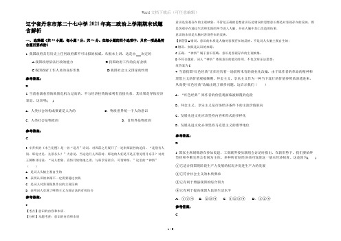 辽宁省丹东市第二十七中学2021年高二政治上学期期末试题含解析