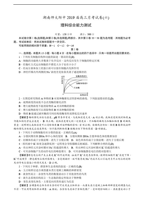 精品推荐2019届湖南师大附中高三月考试卷(六)理综生物(解析版版)
