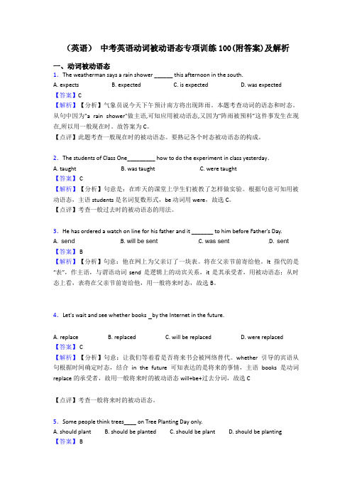 (英语) 中考英语动词被动语态专项训练100(附答案)及解析