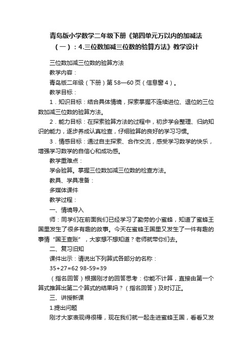 青岛版小学数学二年级下册《第四单元万以内的加减法（一）：4.三位数加减三位数的验算方法》教学设计