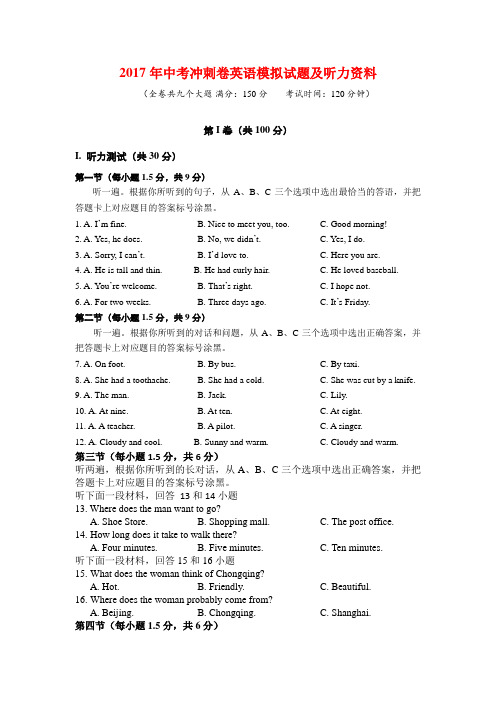 2017年中考冲刺卷英语模拟试题及听力资料