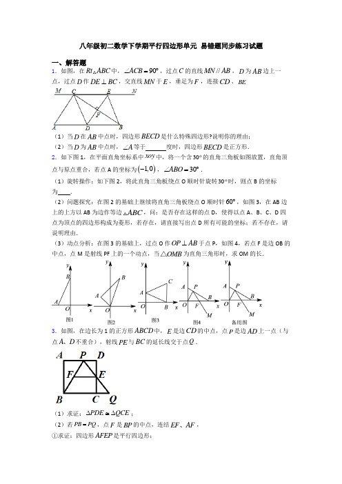 八年级初二数学下学期平行四边形单元 易错题同步练习试题