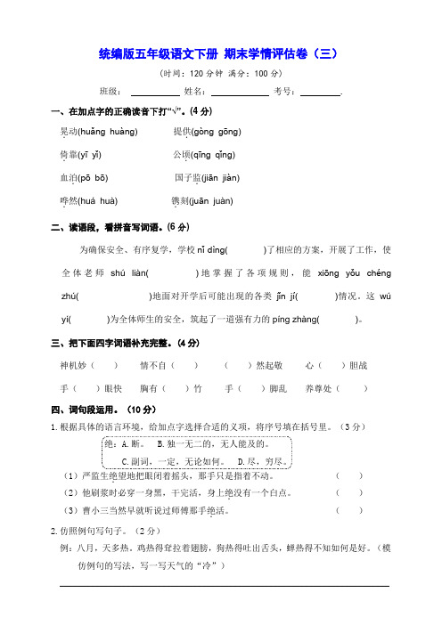 统编版五年级语文下册期末学情评估卷(三)【真题汇编 含答案】