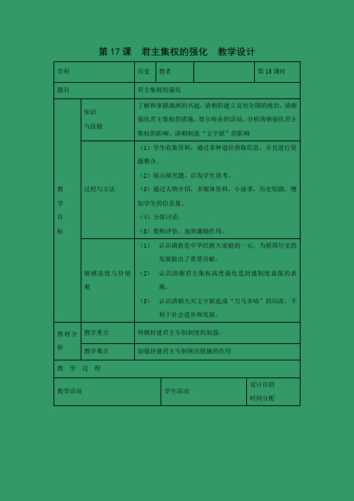 教学设计2：第17课　君主集权的强化