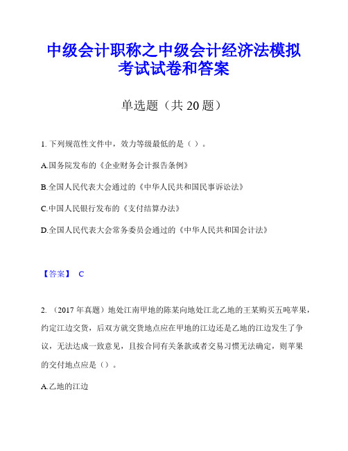 中级会计职称之中级会计经济法模拟考试试卷和答案