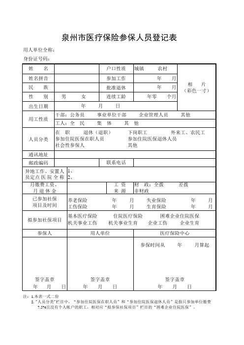 泉州市医疗保险参保人员登记表