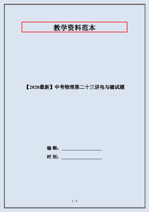 【2020最新】中考物理第二十三讲电与磁试题