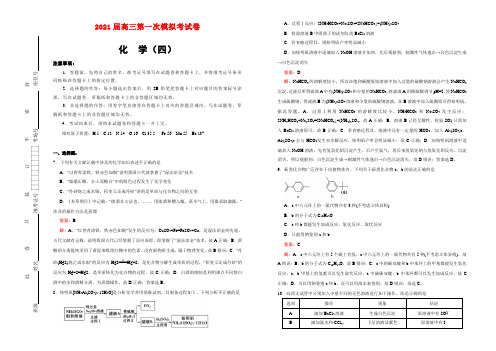 2021届高三第一次模拟考试卷 化学(四) 教师版