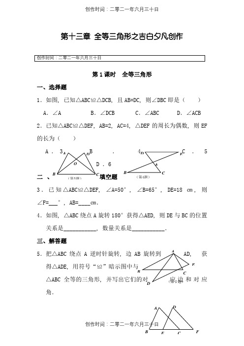 人教版八年级数学上册全等三角形课时练及答案