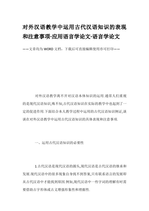 对外汉语教学中运用古代汉语知识的表现和注意事项-应用语言学论文-语言学论文