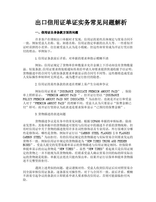 出口信用证单证实务常见问题解析