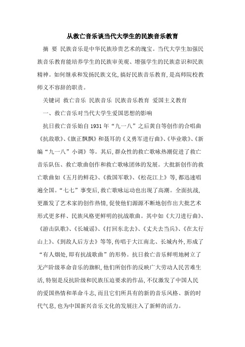 从救亡音乐谈当代大学生民族音乐教育