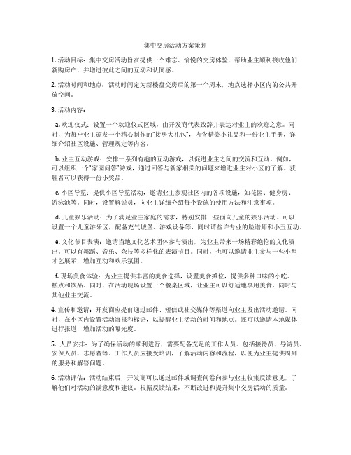 集中交房活动方案策划