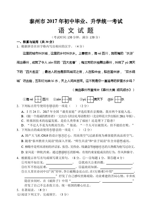 2017江苏省泰州市中考 语文 试题(word文本 附答案)