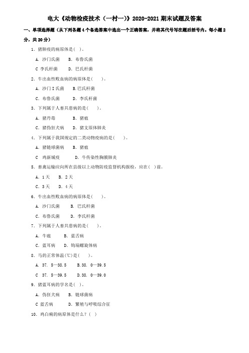 电大《动物检疫技术(一村一)》2020-2021期末试题及答案