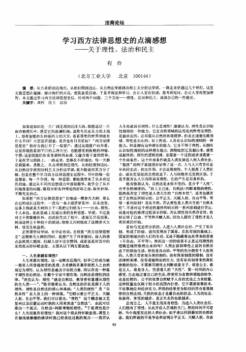 学习西方法律思想史的点滴感想——关于理性、法治和民主