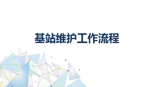 基站建设与维护：基站维护工作流程