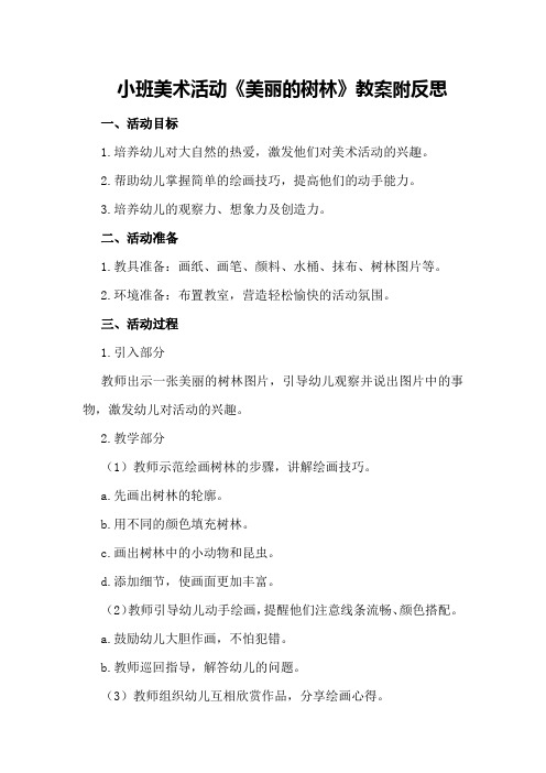 小班美术活动《美丽的树林》教案附反思