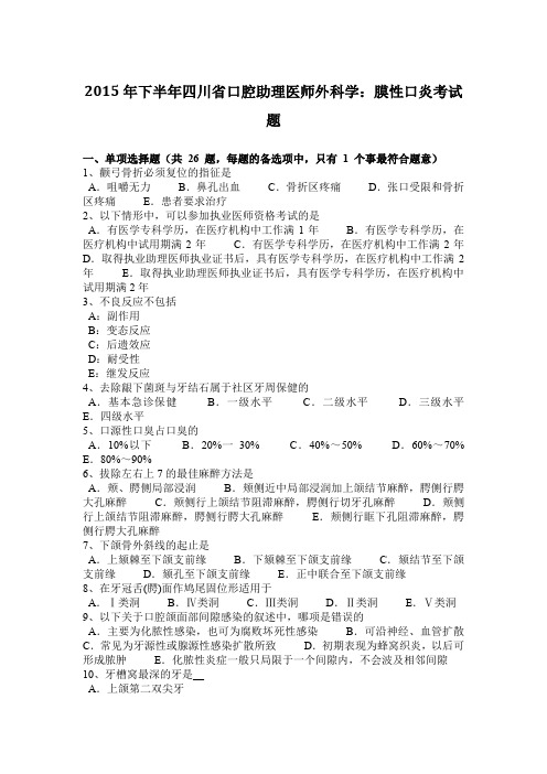 2015年下半年四川省口腔助理医师外科学：膜性口炎考试题