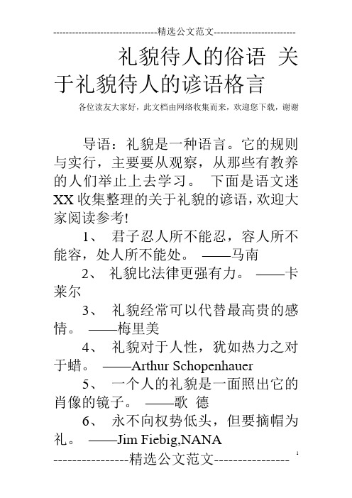 礼貌待人的俗语 关于礼貌待人的谚语格言