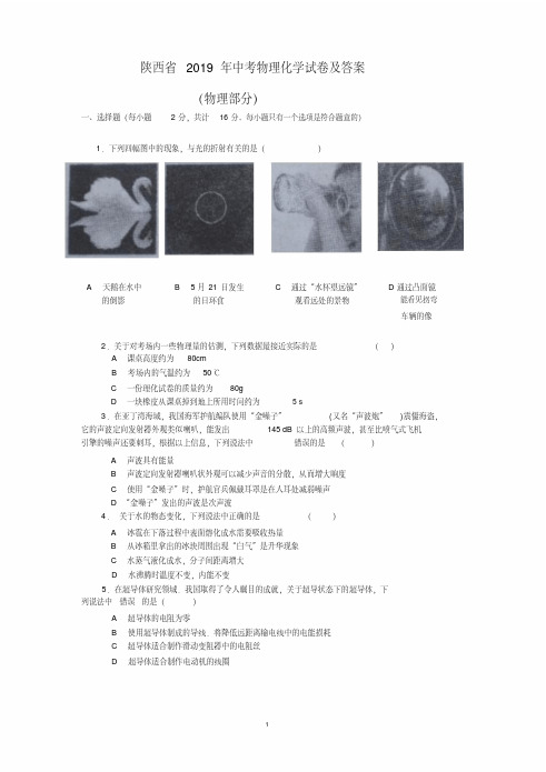 2019陕西省中考物理试题与答案(word)