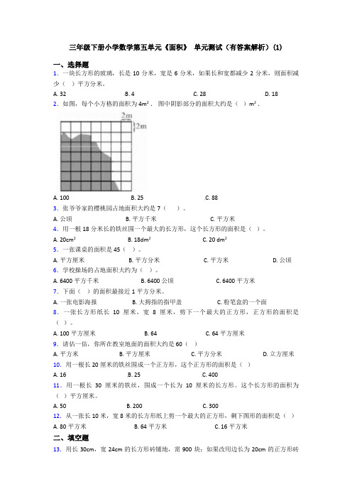 三年级下册小学数学第五单元《面积》 单元测试(有答案解析)(1)