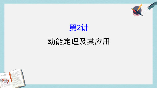 高三物理一轮复习第五章机械能及其守恒定律第2讲动能定理及其应用课件