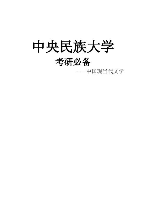 2021中央民族大学中国现当代文学考研真题经验参考书