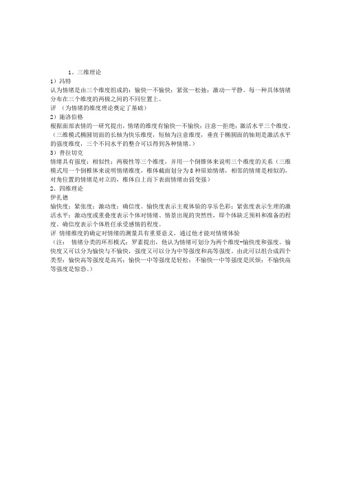 2012心理咨询师辅导：情绪的维度理论