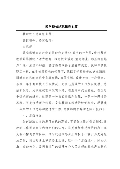 教学校长述职报告8篇