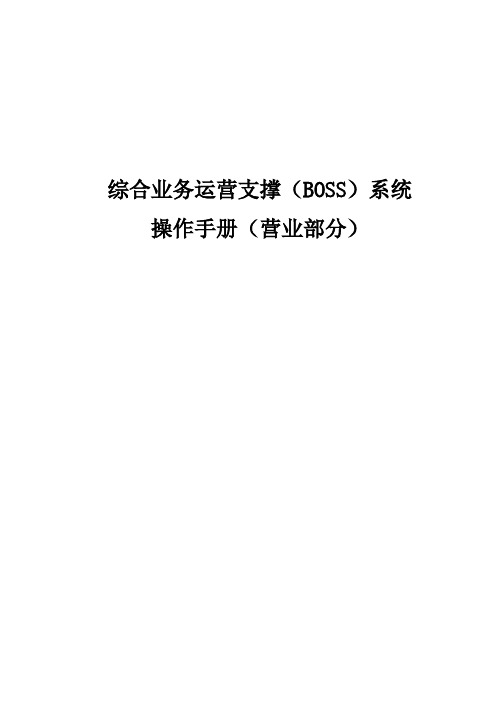 安徽广电综合业务运营支撑(boss)系统操作手册营业部分